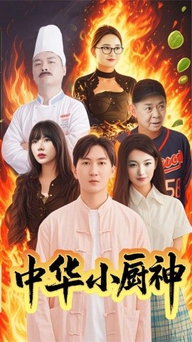 中华小厨神（38集）(2025)-58创客网