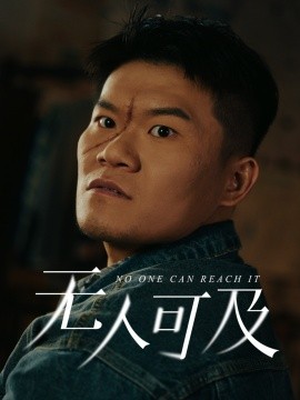 无人可及（53集）直贝贝&田洋 (2025)-58创客网