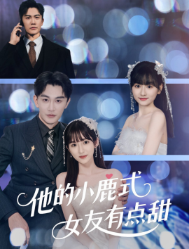 他的小鹿式女友有点甜（60集）陈天晓＆李永婧 (2025)-58创客网