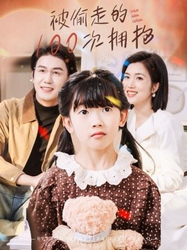 被偷走的100次拥抱（58集）黄靖＆杨舒米 (2025)-58创客网