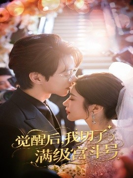 觉醒后，我切了满级宫斗号（57集）林琦婷&陈景赫 (2025)-58创客网