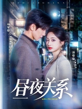 昼夜关系（68集）胡家豪＆谭盐盐 (2025)-58创客网