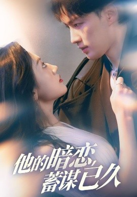 他的暗恋蓄谋已久（53集）王冰星&李柯翰 (2025)-58创客网