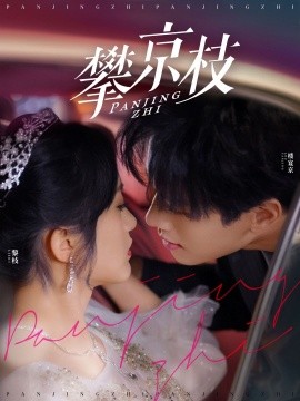攀京枝（80集）展轩＆毛香淋 (2025)-58创客网