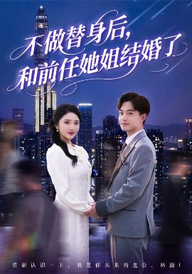 不做替身后，和前任她姐结婚了（70集）贺龙天＆武鸿蕊&杨梓依&欣然姐姐&陈静允 (2025)-58创客网