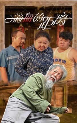 一滴血的距离 (2024)-58创客网