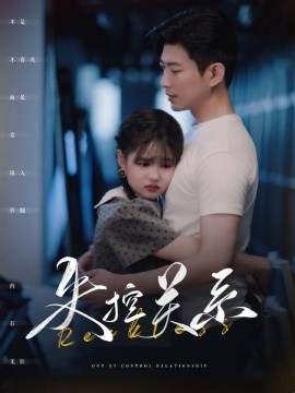 失控关系 (2024)-58创客网