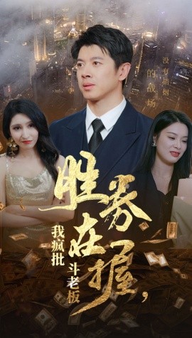 胜券在握，我疯批斗老板 (2024)-58创客网
