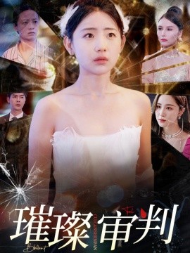 璀璨审判 (2025)-58创客网
