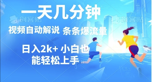 视频一键解说，一天几分钟，小白无脑操作，多平台多方式变现-58创客网