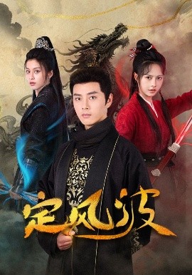 定风波（80集）李进源＆白柳嫣 (2025)-58创客网