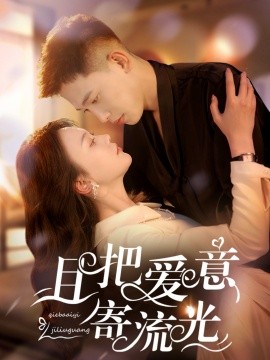 且把爱意寄流光（100集）李梦然＆马乐婕 (2025)-58创客网