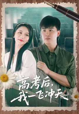 高考后，我一飞冲天（98集）庞立彪&辛宛柔 (2025)-58创客网