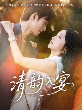 清韵入宴（64集）余弦＆白野 (2025)-58创客网