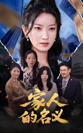 家人的名义（61集）程勇炜&张玉娇 (2025)-58创客网