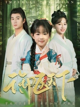 御医天下（80集）郑初晨 (2025)-58创客网