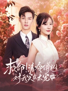 救命！清冷傅先生对我实在太宠啦 (2024)-58创客网