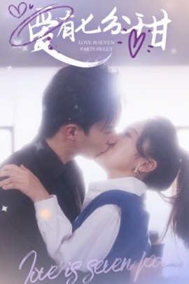 爱有七分甜 (2025)-58创客网