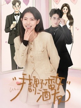 我的野蛮女酒友（34集）栗青& 斯佳丽＆生宸 (2025)-58创客网