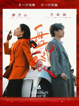 盘中餐（58集）王皓祯&刘清心 (2025)-58创客网