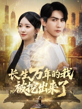 长生万年的我被挖出来了（70集）周朕&朱家妮 (2025)-58创客网