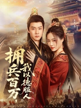 拥兵百万，我以德服人&穿进女频不爱女主我只搞事业（81集）孙雪阳＆王思齐 (2025)-58创客网