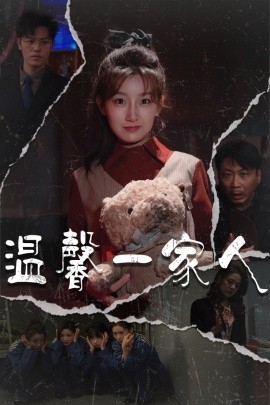 温馨一家人＆幸福一家人（60集）王倩&青青 (2025)-58创客网