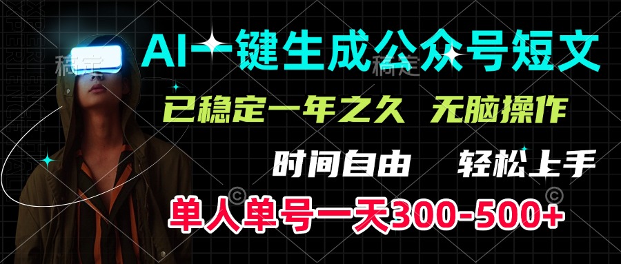AI一键生成公众号短文，单号一天300-500+，已稳定一年之久，轻松上手，无脑操作-58创客网