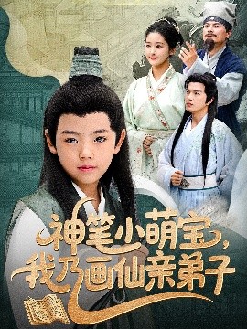 神笔小萌宝，我乃画仙亲弟子（61集）凤子豪&余紫瑄 (2025)-58创客网