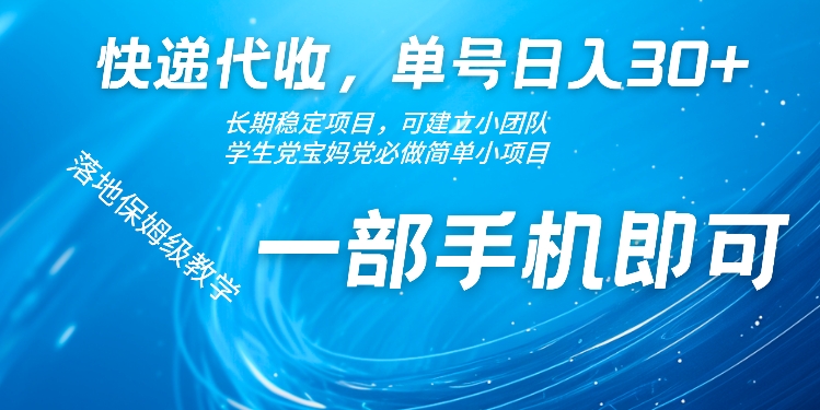 快递代收，单号日入30+，长期稳定项目，一部手机即可-58创客网