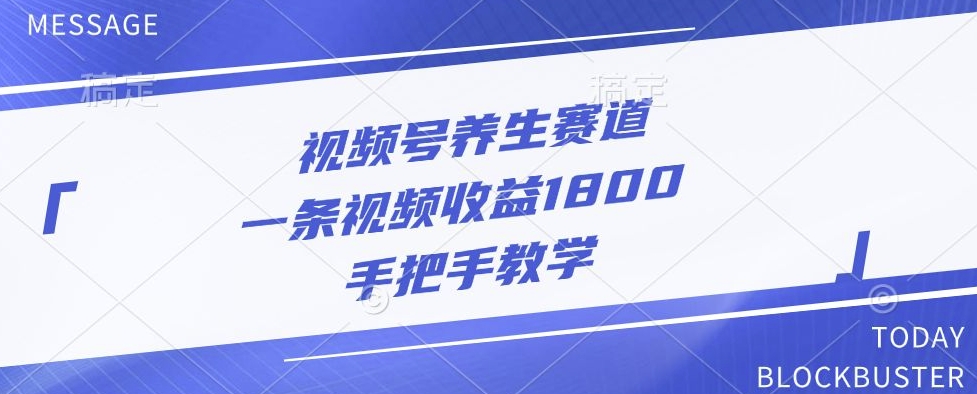 视频号养生赛道，一条视频收益1800，手把手教学-58创客网