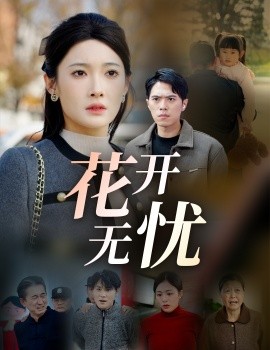 花开无忧 (2025)-58创客网