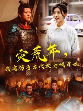 灾荒年，我商场通古代救全城百姓（99集）牛静婕&于珂然 (2025)-58创客网