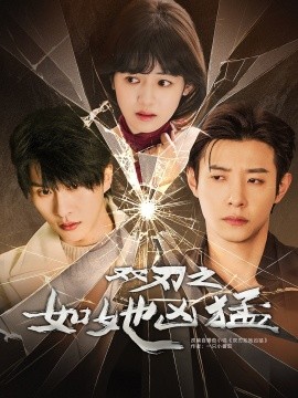 双刃之如她凶猛（63集）张集骏＆马小宇＆周子歆 (2025)-58创客网