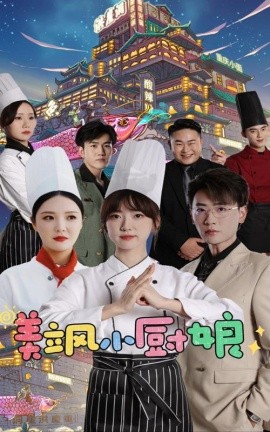 美飒小厨娘 (2024)-58创客网