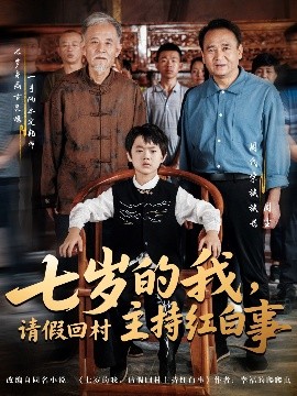 七岁的我，请假回村主持红白事（82集）陈羽佳&明慧 (2025)-58创客网