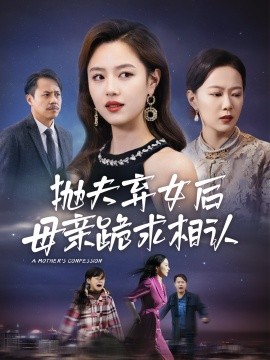 抛夫弃女后母亲跪求相认 (2024)-58创客网
