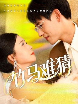 竹马难猜（81集）杨晨&郭怡凡 (2025)-58创客网