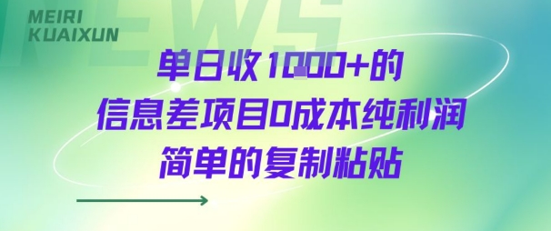 单日收几张+的信息差项目0成本纯利润简单的复制粘贴-58创客网
