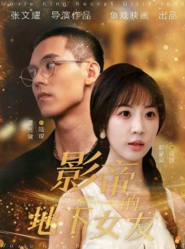 影帝的地下女友 (2024)-58创客网