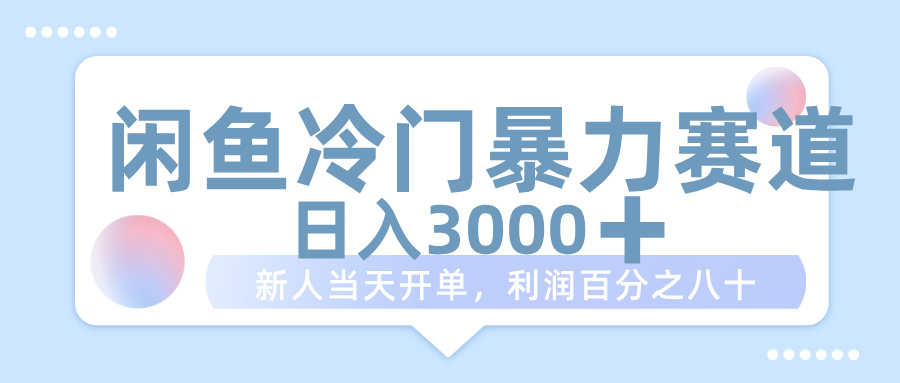 闲鱼冷门暴力赛道，一单 80%利润，新人轻松日入 1000+-58创客网