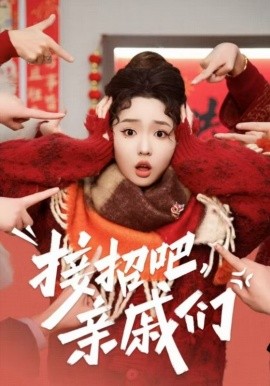 接招吧，亲戚们 (2025)-58创客网