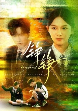 铮铮（60集）尤洋&刘凡 (2025)-58创客网
