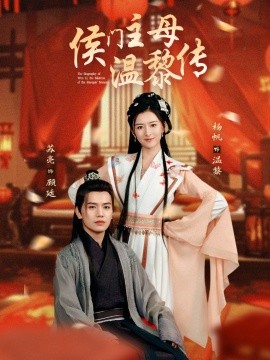 侯门主母温黎传（75集）苏亮＆杨帆 (2025)-58创客网