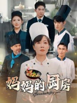 妈妈的厨房 (2025)-58创客网