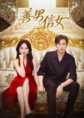 善男信女（80集）王凯沐&马乐婕 (2025)-58创客网