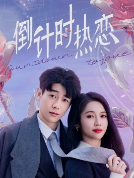 倒计时热恋（65集）符雅凝 (2025)-58创客网