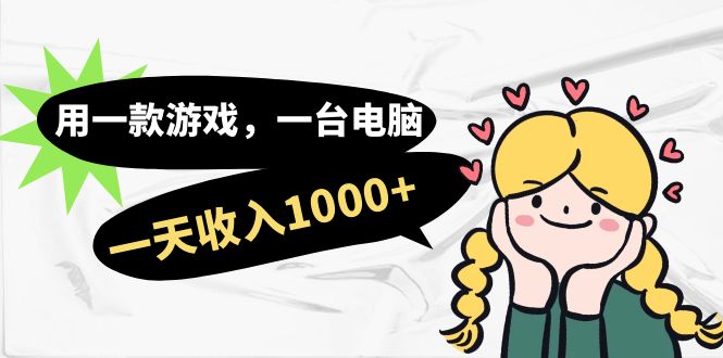 用一款游戏，一台电脑，一天收入1000+，上班时也可以做，小白也能做-58创客网