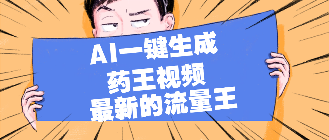 最新流量王，【药王视频】AI一键生成，小白轻松上手，日入1000+-58创客网