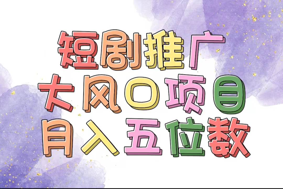 拥有睡眠收益的短剧推广大风口项目，十分钟学会，多赛道选择，月入五位数-58创客网